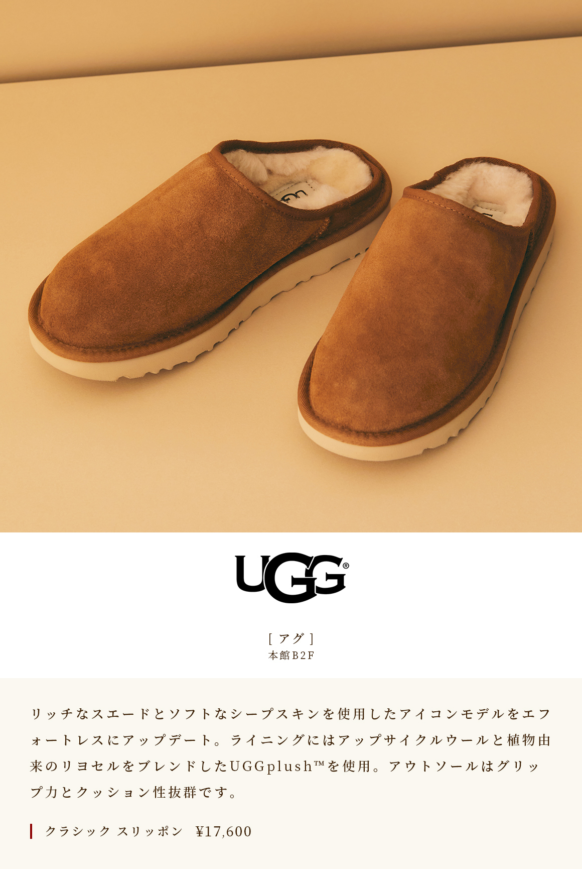 [Agu] Main Building B2F The icon model using rich suede and soft sheepskin has been updated to effortless. The lining uses UGGplush ™, which is a blend of upcycling wool and plant-derived lyocell. The outsole has excellent grip and cushioning. Classic slip-on ￥ 17,600