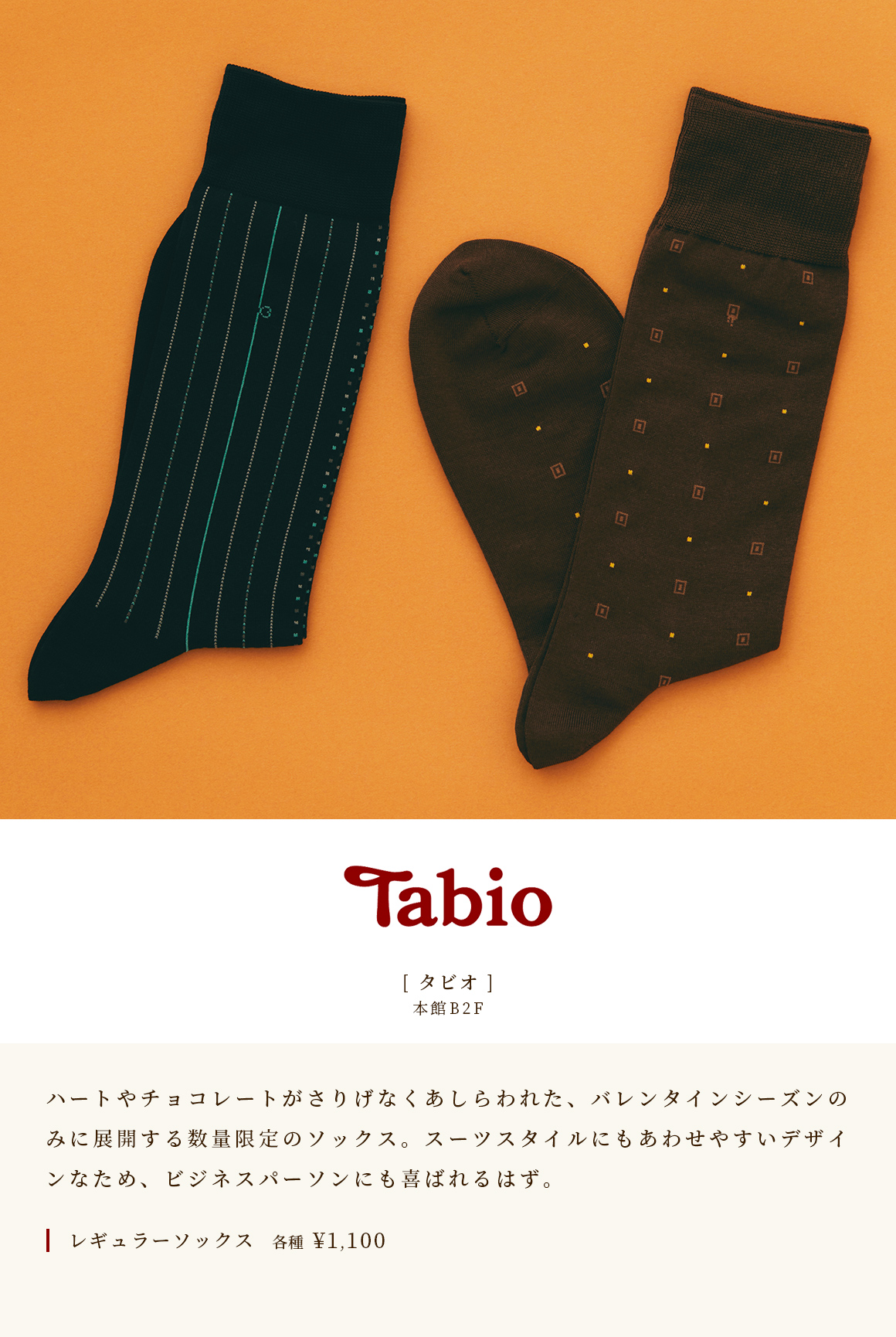 [Tabio] Main Building B2F 情人節限定的愛心襪子和巧克力限定商品。設計易於搭配西裝款式，值得商務人士欣賞。各種普通襪子￥1,100