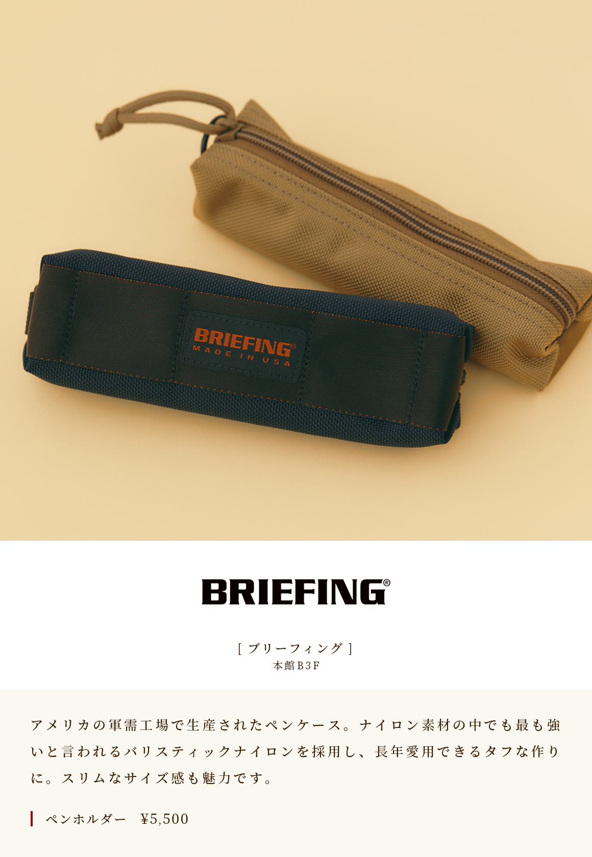 [BRIEFING] Main Building B3F A pen case produced at a military factory in the United States. Ballistic nylon, which is said to be the strongest of all nylon materials, is used to make it tough and can be used habitually for many years. The slim size is also attractive. Pen holder ￥ 5,500