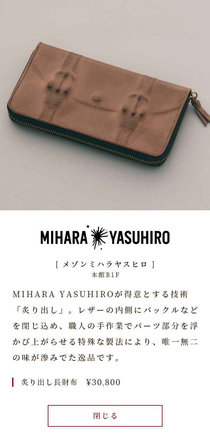 MIHARA YASUHIRO擅長的技術「烘烤」。皮革的內側設計有搭扣等，通過工匠手工制作使部件部分顯露出來的特殊制法，是一款具有獨一無二味道的珍品。留在腋下的長錢包30,800日元