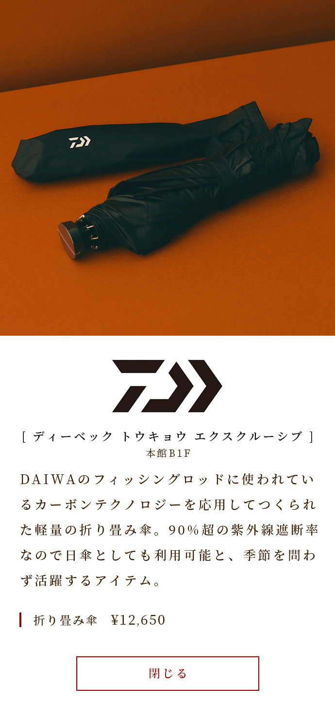 A lightweight folding umbrella made by applying the carbon technology used in DAIWA's fishing rods. With a UV blocking rate of over 90%, it can also be used as a parasol, making it an item that can be used regardless of the season. Folding umbrella ￥ 12,650