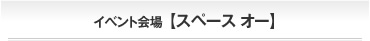 イベント会場 【スペース オー】