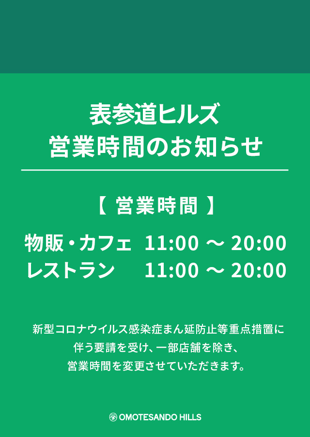 表参道ヒルズ Omotesando Hills 表参道ヒルズ Omotesando Hills