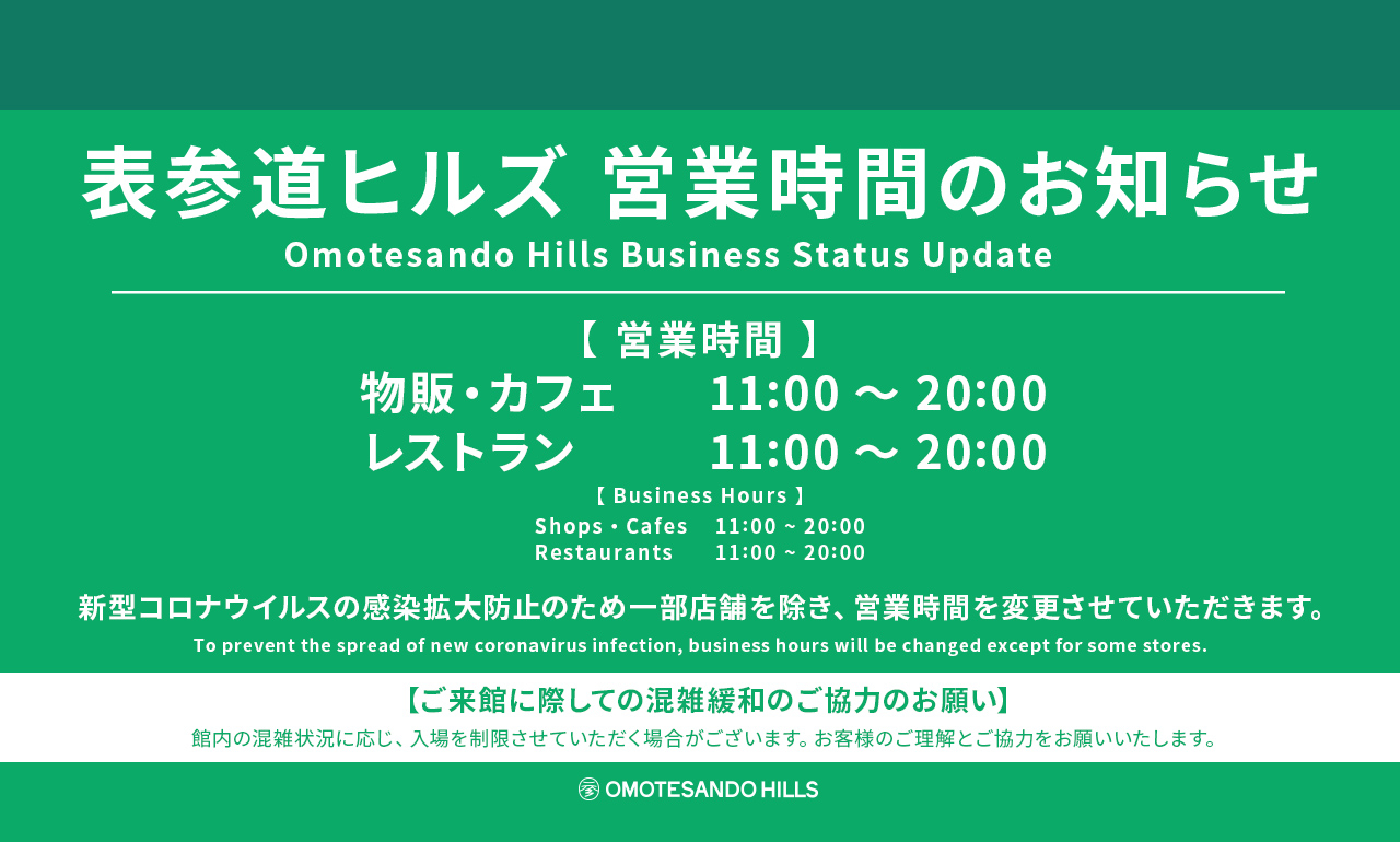 営業時間 表参道ヒルズ Omotesando Hills