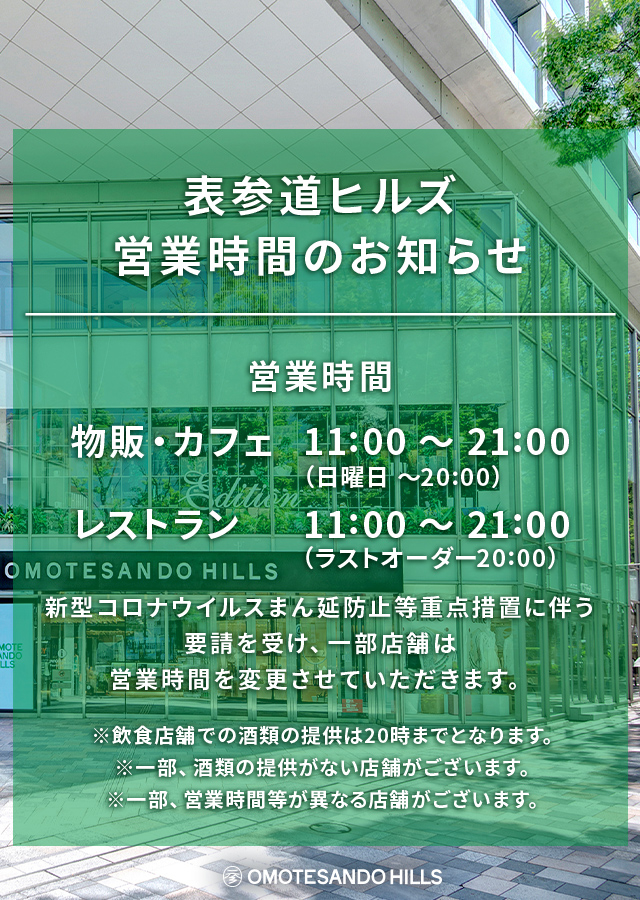 表参道ヒルズ Omotesando Hills