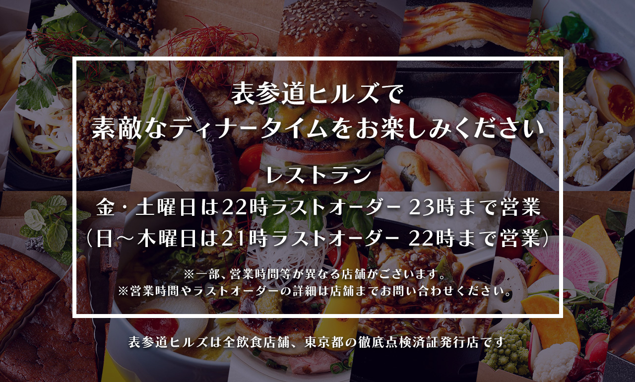 レストラン 表参道ヒルズ Omotesando Hills