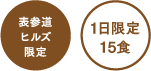 表参道ヒルズ限定　1日限定15食