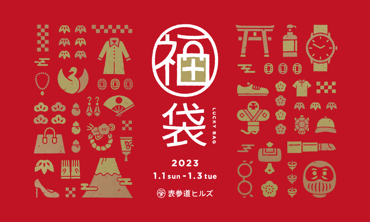 福袋 2023 LUCKY BAG 1月1日（日曜日）～1月3日（火曜日）