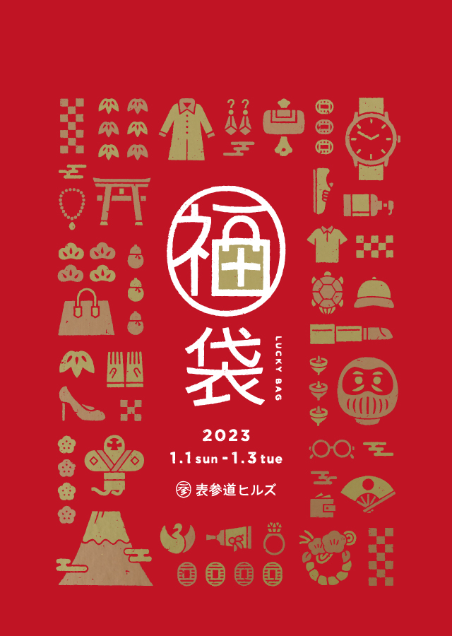 福袋 2023 LUCKY BAG 1月1日（日曜日）～1月3日（火曜日）