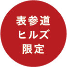 表参道ヒルズ限定