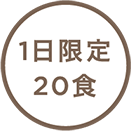 1日限定20食