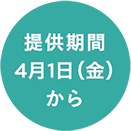 提供期間4月1日（金）から