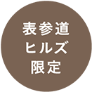 表参道ヒルズ限定