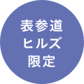 表参道ヒルズ限定