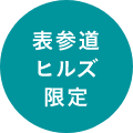 表参道ヒルズ限定