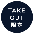 TAKEOUT限定