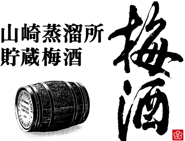 山崎蒸溜所貯蔵梅酒
