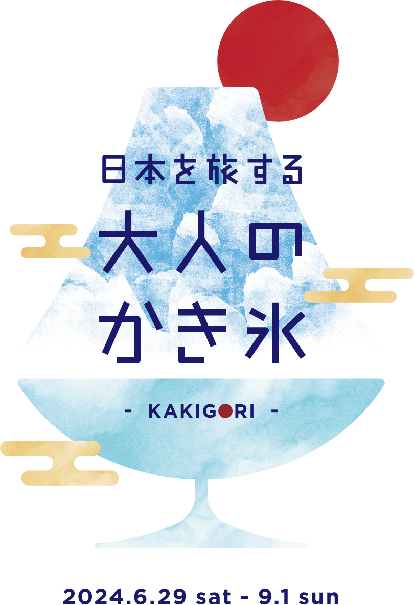 日本を旅する大人のかき氷　2024.6.29 sat-9.1 sun