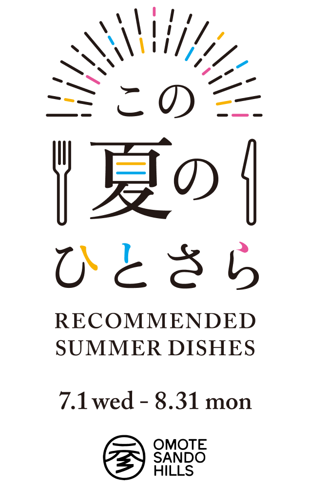 この夏のひとさら RECOMMENDED SUMMER DISHES 7.1 WED - 8.31 MON
