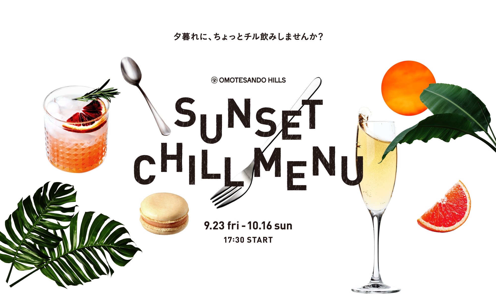 夕暮れに、ちょっとチル飲みしませんか？　SUNSET CHILL MENU 9月23日(金)～10月16日(日)　17:30 START