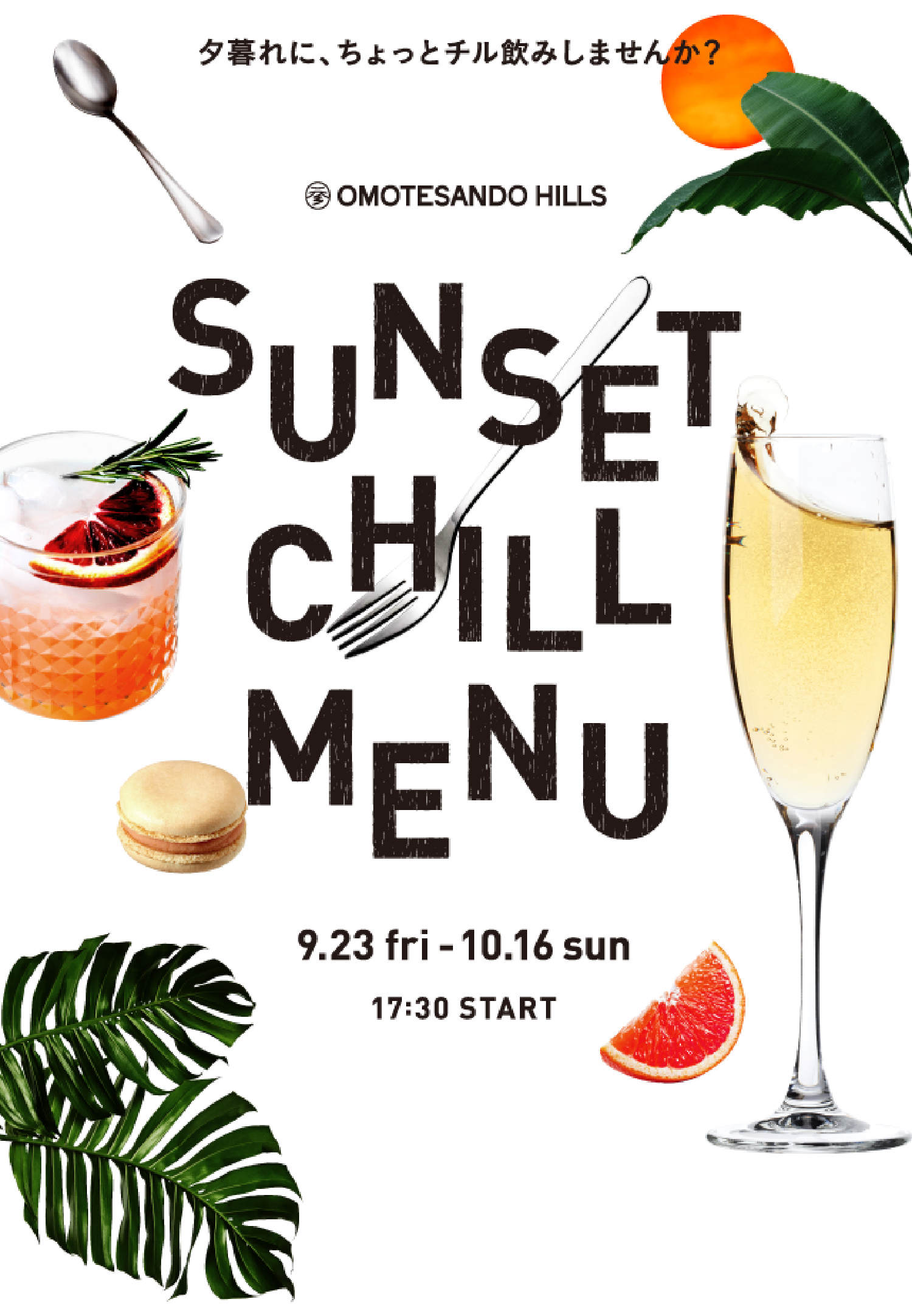 夕暮れに、ちょっとチル飲みしませんか？　SUNSET CHILL MENU 9月23日(金)～10月16日(日)　17:30 START