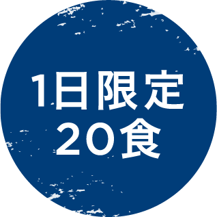 1日限定20食