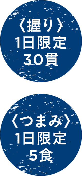 つまみ1日限定5食、握り1日限定30貫