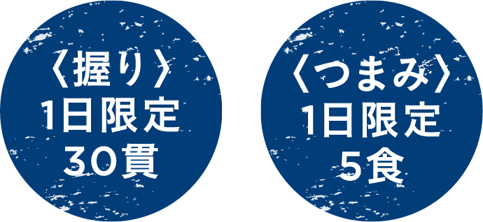 つまみ1日限定5食、握り1日限定30貫