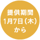 提供期間1月7日(木)から