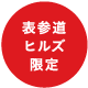 表参道ヒルズ限定